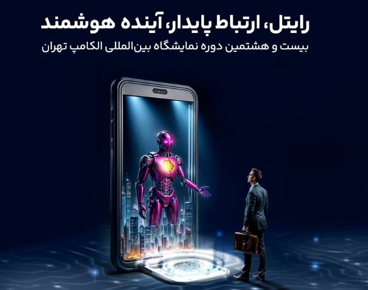 حضور رایتل در بیست و هشتمین نمایشگاه بین‌المللی الکامپ