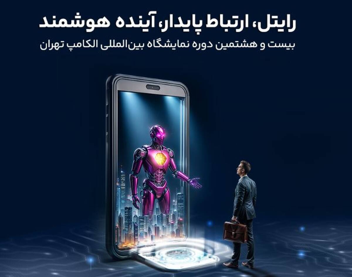 حضور رایتل در بیست و هشتمین نمایشگاه بین‌المللی الکامپ