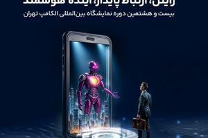 حضور رایتل در بیست و هشتمین نمایشگاه بین‌المللی الکامپ