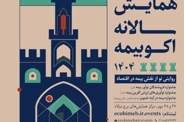 حضور بیمه نوین در بیست و پنجمین نمایشگاه صنعت تهران 