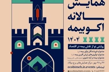 حضور بیمه نوین در بیست و پنجمین نمایشگاه صنعت تهران 