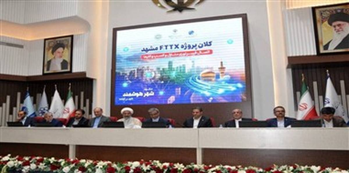 همزمان با هفته ارتباطات؛ تفاهم‌نامه سه‌جانبه توسعه زیرساخت‌های شهر هوشمند مشهد امضا شد