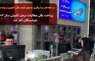 در دهه فجر و با پیگیری صندوق بازنشستگی کشوری و بیمه ملت؛ پرداخت باقی مطالبات درمان تکمیلی سال ۱۴۰۳ بازنشستگان آغاز شد