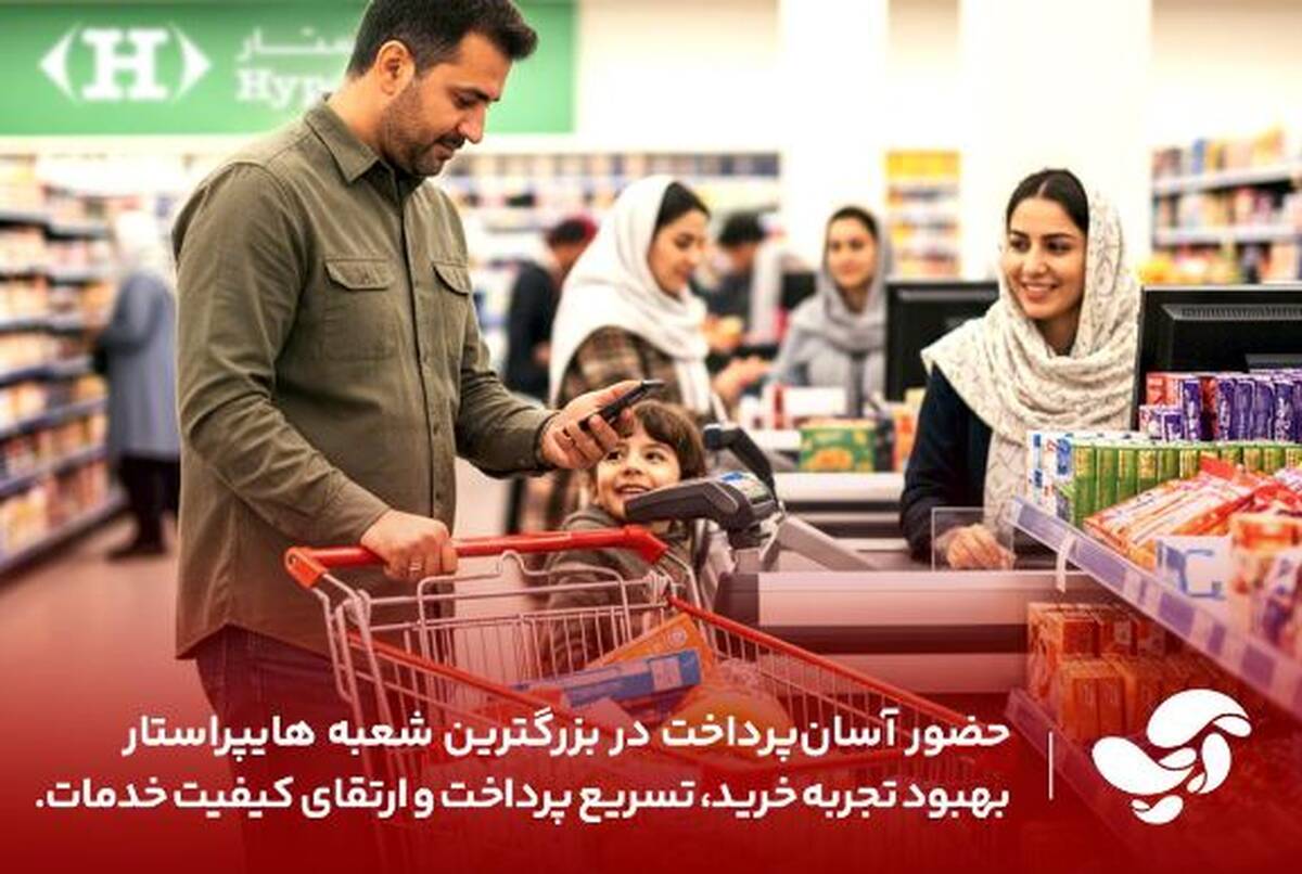  بهبود تجربه خرید مشتریان، افزایش سرعت پرداخت و ارتقای کیفیت خدمات