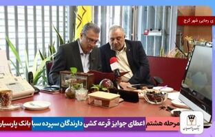 جوایز هشتمین دوره قرعه‌کشی سپرده سبای باشگاه مشتریان بانک پارسیان اهدا شد