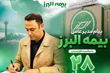 بیمه البرز ۶۸ سالگی خود را با روایت «هم‌آفرینی و همدلی» جشن گرفت
