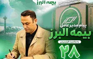پیام مدیرعامل بیمه البرز به مناسبت فرارسیدن سالروز تاسیس این شرکت