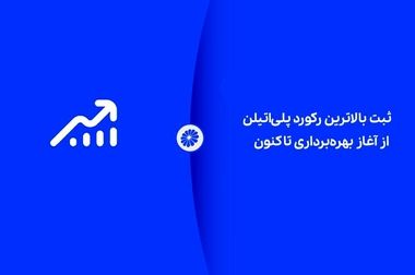 انتخاب شرکت پتروشیمی جم به عنوان واحد برتر پژوهش و فناوری صنایع استان بوشهر