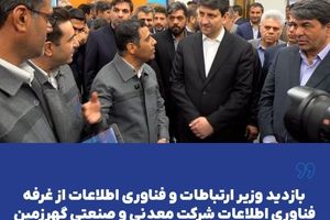 بازدید وزیر ارتباطات و فناوری اطلاعات از غرفه فناوری اطلاعات شرکت معدنی و صنعتی گهرزمین