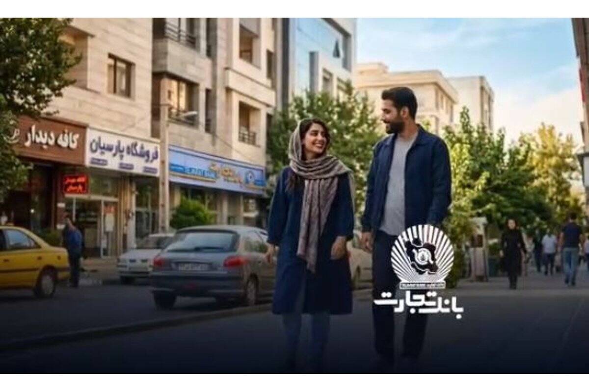 ویدئو | حمایت ۱۳ همتی بانک تجارت از جوانان با اعطای تسهیلات ازدواج و فرزندآوری