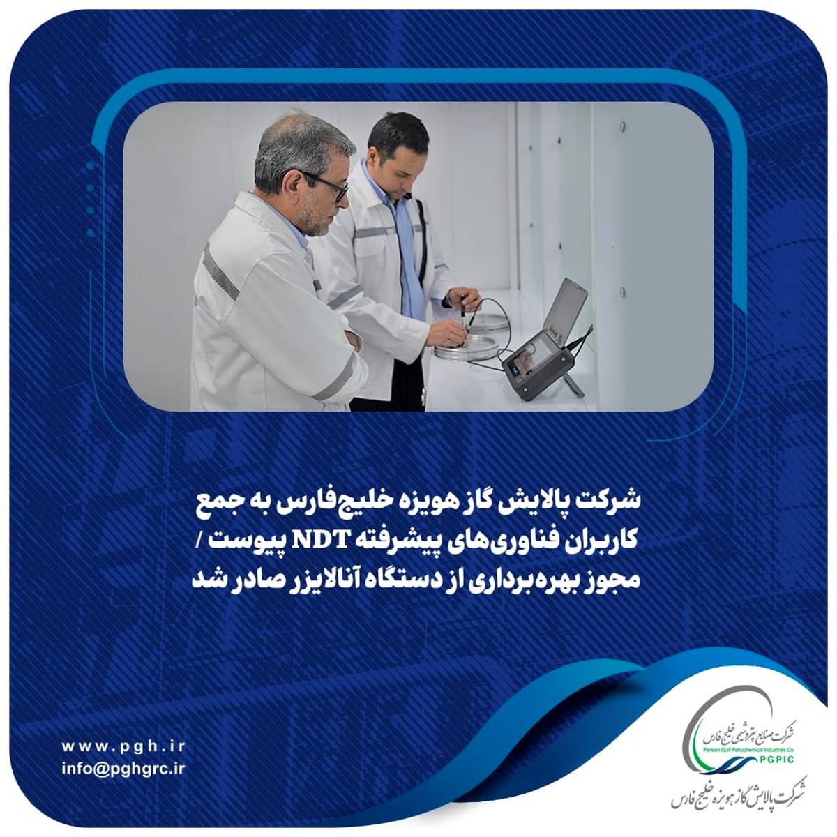 شرکت پالایش گاز هویزه خلیج‌فارس به جمع کاربران فناوری‌های پیشرفته NDT پیوست / مجوز بهره‌برداری از دستگاه آنالایزر صادر شد