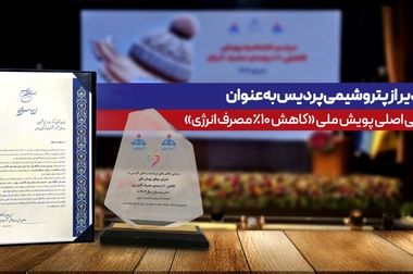 کسب نشان سیمین دو ستاره توسط پتروشیمی پردیس در هشتمین همایش ملی کیفیت