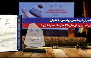 تقدیر از پتروشیمی پردیس به‌عنوان حامی اصلی پویش ملی کاهش ۱۰ درصدی مصرف انرژی