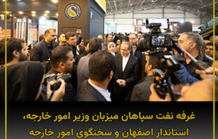 غرفه شرکت نفت سپاهان میزبان وزیر امور خارجه، استاندار اصفهان و سخنگوی وزارت امور خارجه