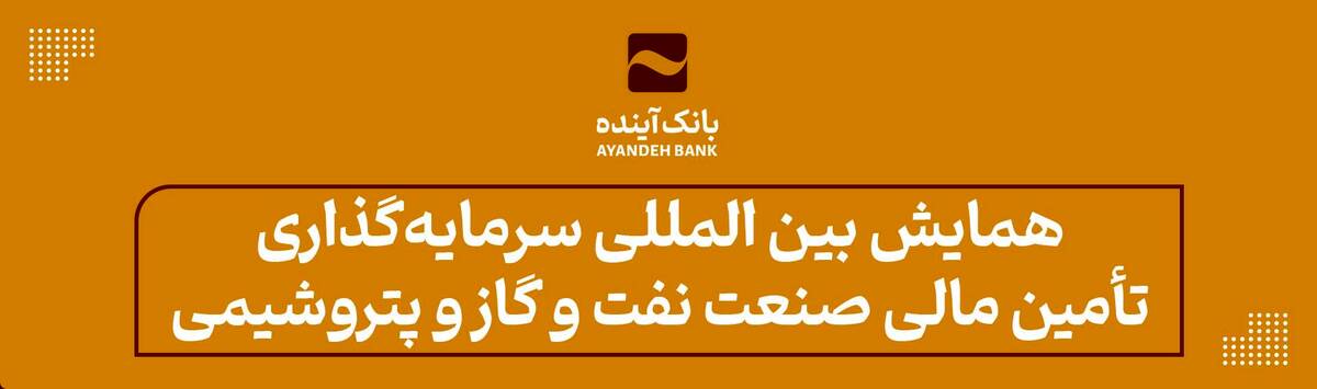 همایش بین المللی سرمایه‌گذاری تأمین مالی صنعت نفت و گاز و پتروشیمی در دانشگاه علامه طباطبایی با حضور دکتر حیدری برگزار شد