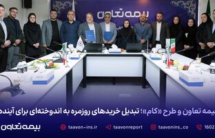 بیمه تعاون و طرح «کام»؛ تبدیل خریدهای روزمره به اندوخته‌ای برای آینده