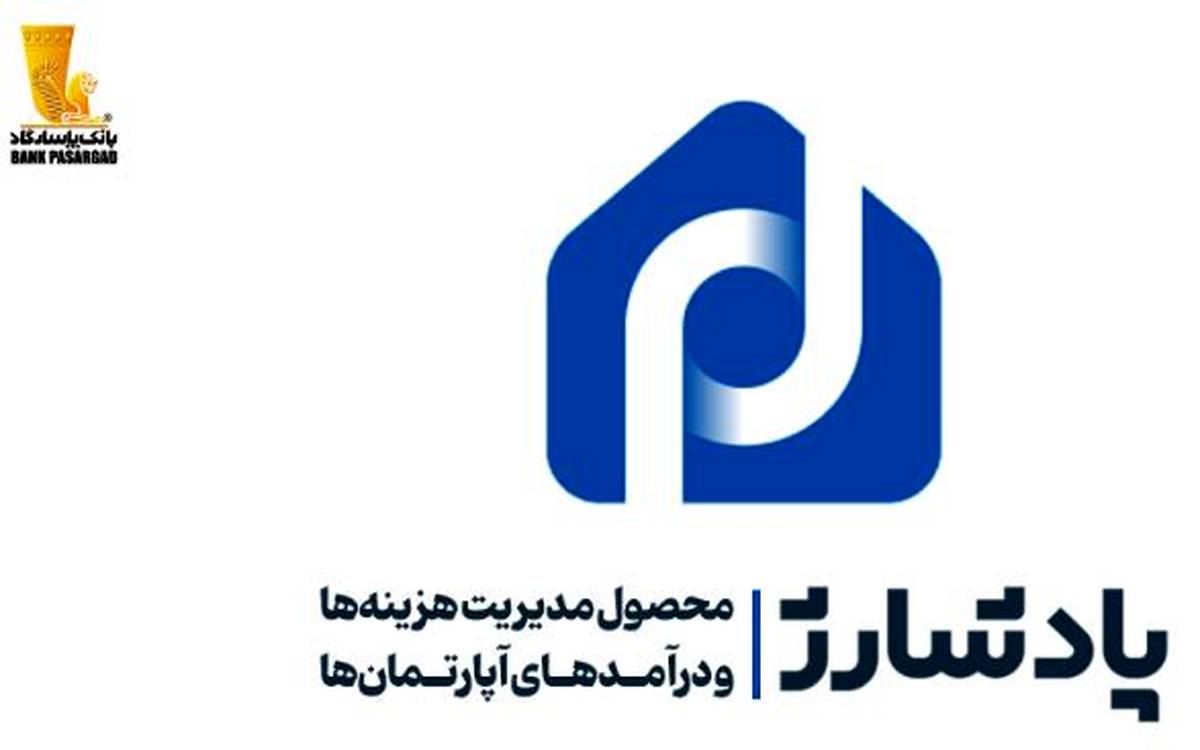 «پادشارژ» بانک پاسارگاد راهکاری نوین برای مدیریت هزینه‌ها و درآمد‌های آپارتمان‌ها