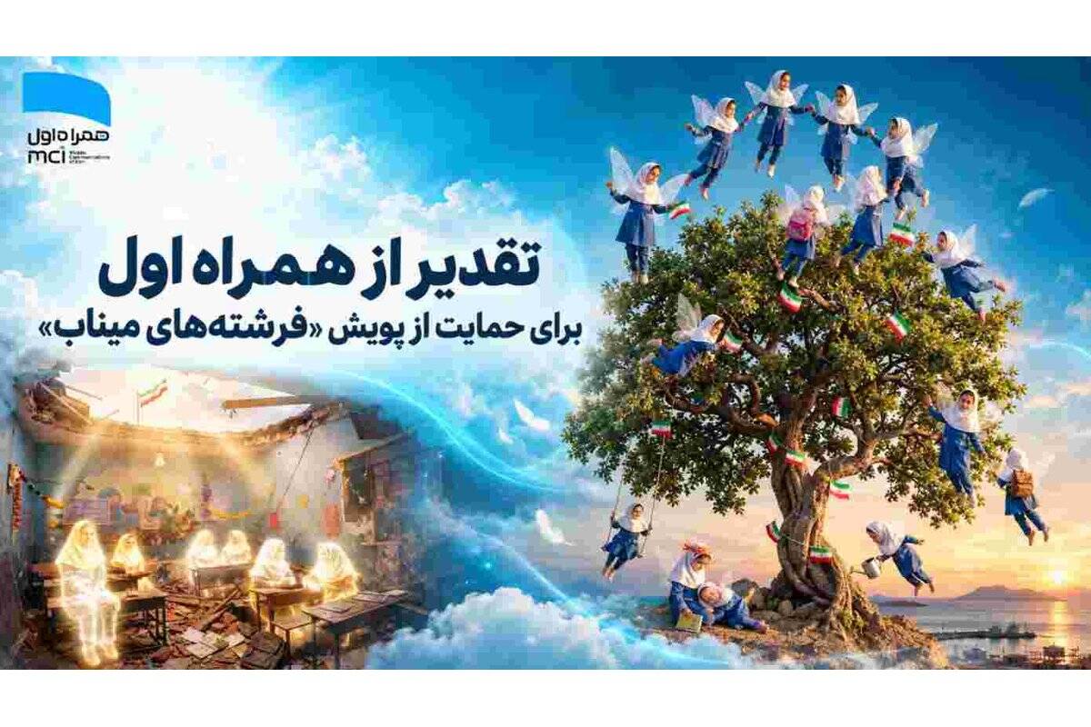تقدیر از همراه اول برای حمایت از پویش «فرشته‌های میناب»
