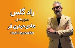 وقتی شیشه الهام می‌بخشد؛ داستان موفقیت «راد گلس»