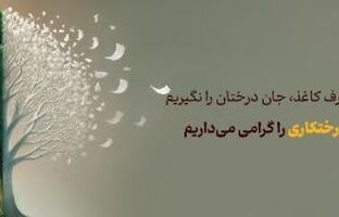 پیام مدیرعامل بانک آینده به مناسبت روز درخت‌کاری