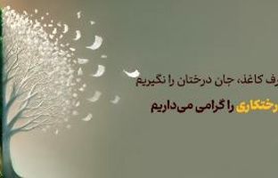 پیام مدیرعامل بانک آینده به مناسبت روز درخت‌کاری