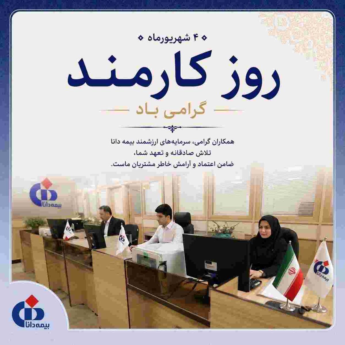پیام مدیرعامل بیمه دانا به مناسبت روز کارمند