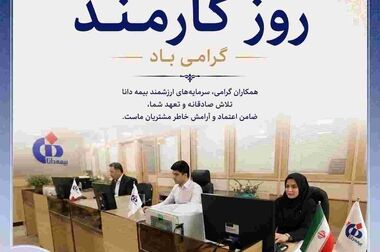 اولویت بیمه دانا؛رضایت مشتریان با پرداخت به‌موقع خسارت‌ها