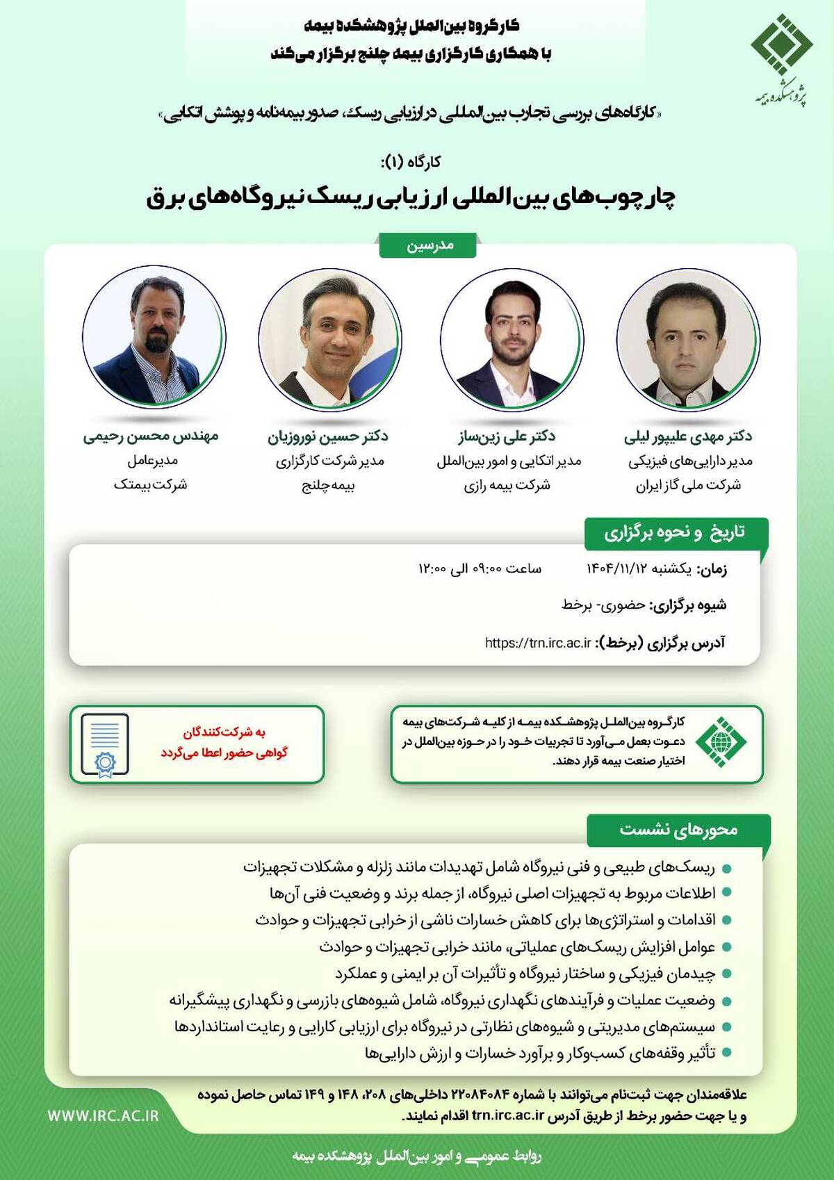  برگزاری کارگاه تخصصی «چارچوب‌های بین‌المللی ارزیابی ریسک نیروگاه‌های برق» در پژوهشکده بیمه