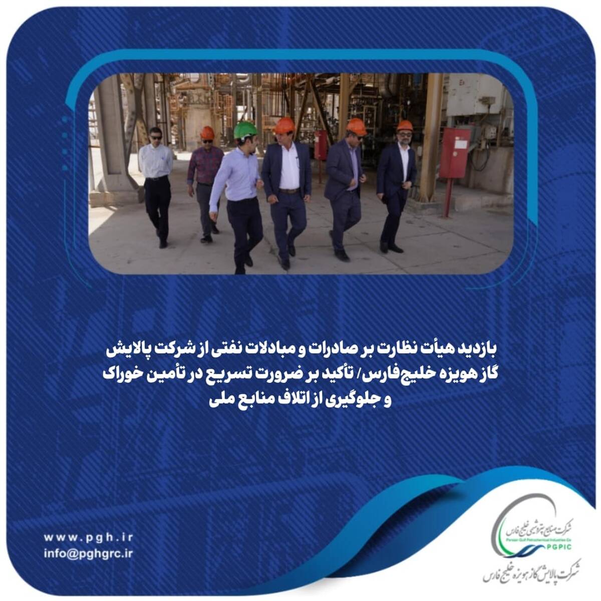 بازدید هیأت نظارت بر صادرات و مبادلات نفتی از شرکت پالایش گاز هویزه خلیج‌فارس/ تأکید بر ضرورت تسریع در تأمین خوراک و جلوگیری از اتلاف منابع ملی