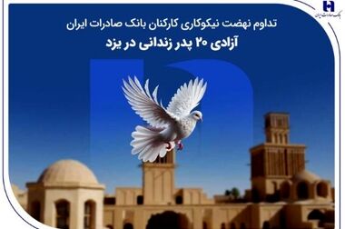 همراهی بانک صادرات ایران با قهرمانان ملی تداوم خواهد داشت