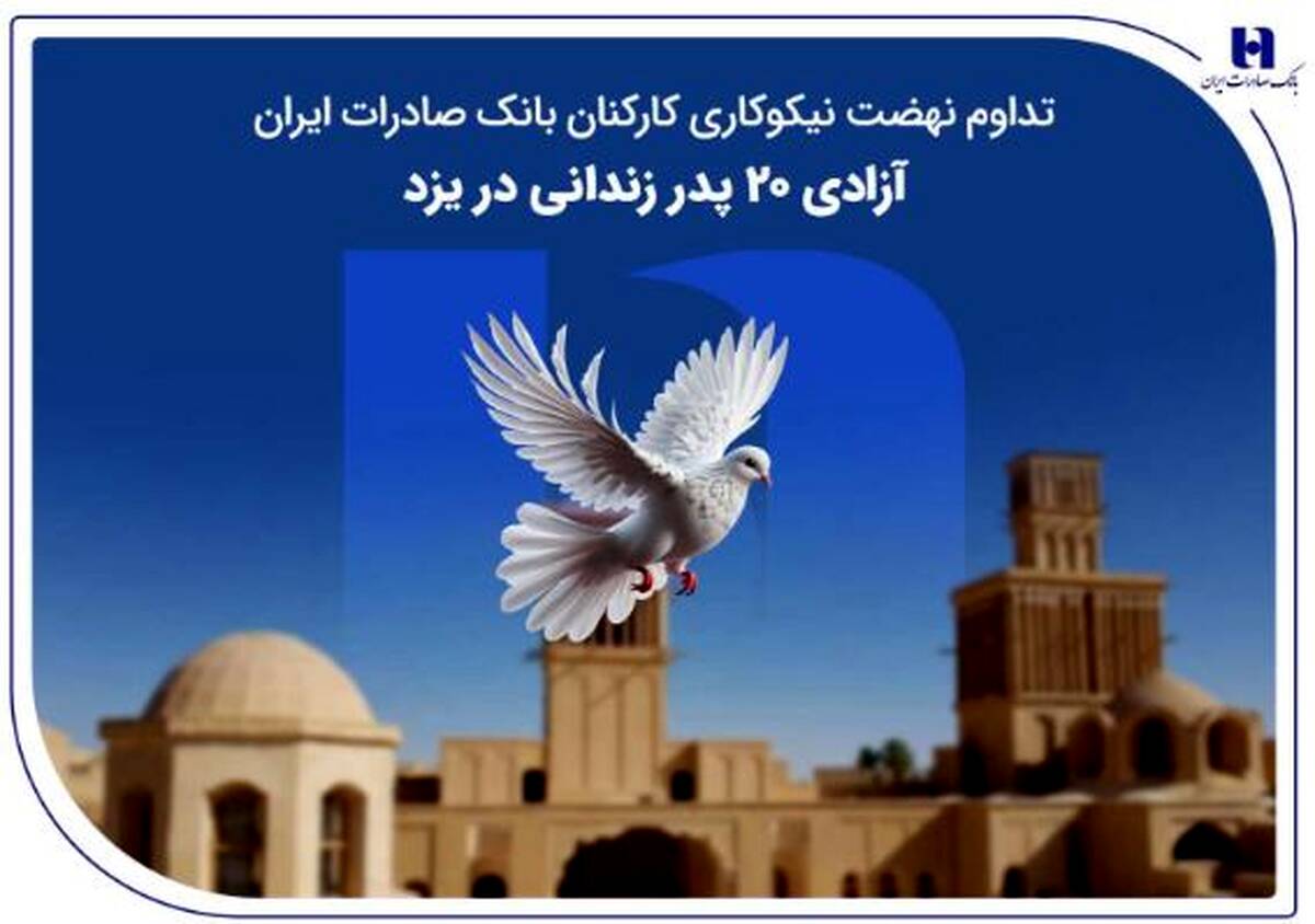 تداوم نهضت نیکوکاری کارکنان بانک صادرات ایران؛ آزادی ۲۰ پدر زندانی در یزد