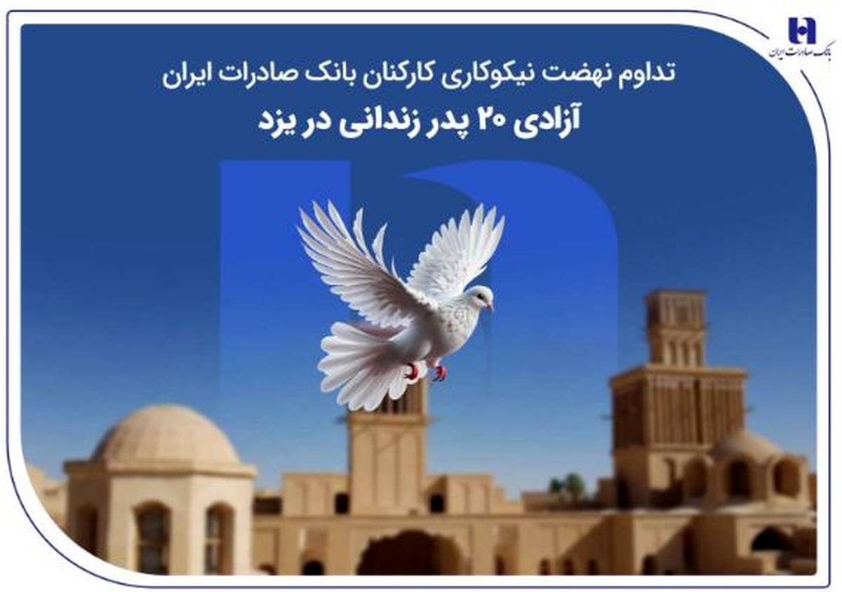 تداوم نهضت نیکوکاری کارکنان بانک صادرات ایران؛ آزادی ۲۰ پدر زندانی در یزد