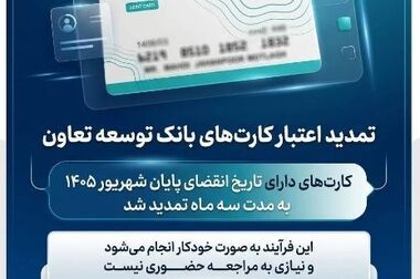 بخشودگی وجه التزام تسهیلات تا سقف ۷ میلیارد ریال در بانک توسعه تعاون (ویژه شرایط جنگ رمضان)