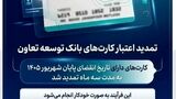 تمدید تاریخ انقضای کارت‌های بانک توسعه تعاون