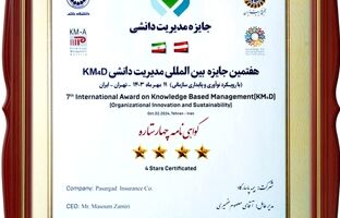 کسب گواهینامه چهار ستاره کنفرانس بین المللی مدیریت دانشی توسط بیمه پاسارگاد