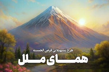 بازسازی و تعالی مؤسسه اعتباری ملل با محوریت اعتماد و انگیزه همکاران امکان پذیر است