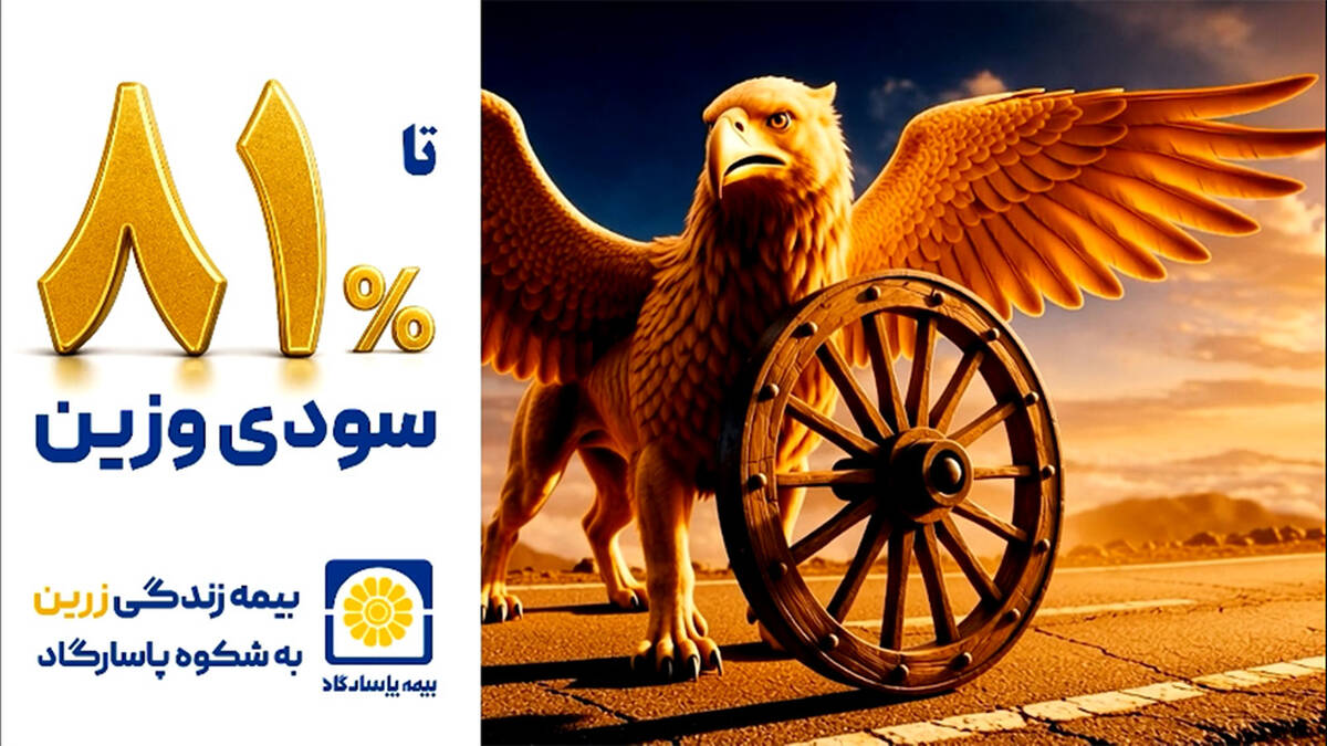 بیمه پاسارگاد مسیر طلایی سرمایه گذاری