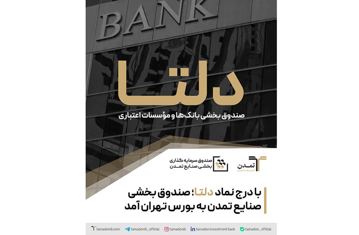 با درج نماد «دلتا»؛ صندوق بخشی صنایع تمدن به بورس تهران آمد