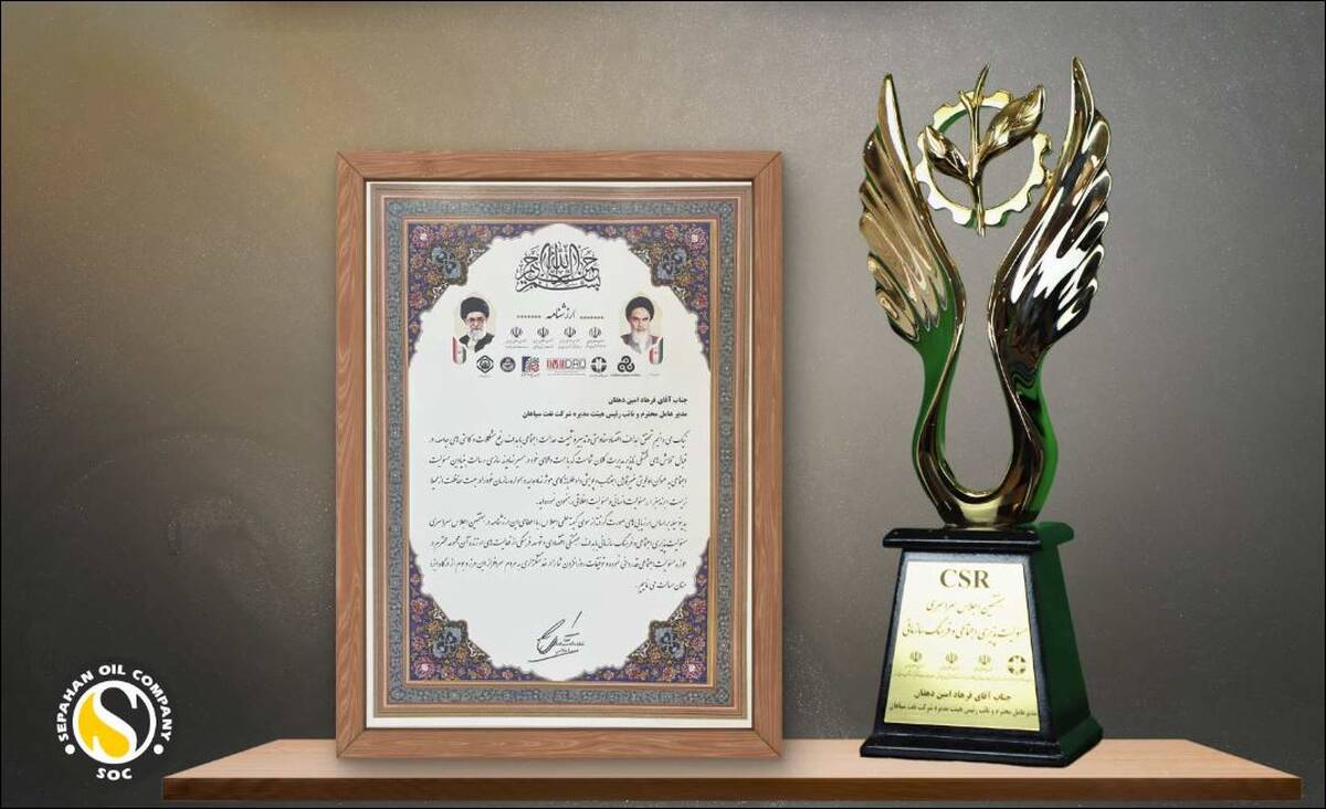 اهدائ تندیس زرین « مسئولیت اجتماعی و فرهنگ سازمانی» به شرکت نفت سپاهان