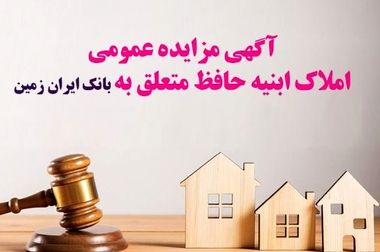 آغاز ارائه بسته تسهیلاتی ”ایران یار“ توسط بانک ایران زمین
