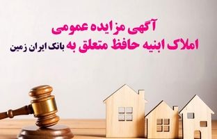 آگهی مزایده شماره ۱۴۰۴/۲ فروش املاک مازاد بانک ایران زمین