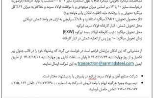  آگهی مزایده فروش کارمزدی ویژه اسفند ماه ۱۴۰۳