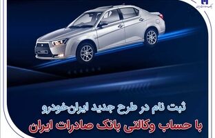 آغاز سومین دوره ثبت‌نام محصولات ایران‌خودرو با حساب وکالتی بانک صادرات ایران