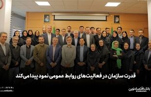  قدرت سازمان در فعالیت‌های روابط عمومی نمود پیدا می‌کند