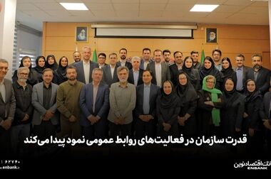  بانک اقتصاد نوین بر پایه همدلی مسئولانه، به سرعت در حال پیشرفت است