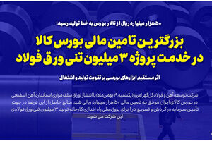 بزرگترین تامین مالی بورس کالا در خدمت پروژه ۳ میلیون تنی ورق فولاد/ اثر مستقیم ابزارهای بورسی بر تقویت تولید و اشتغال