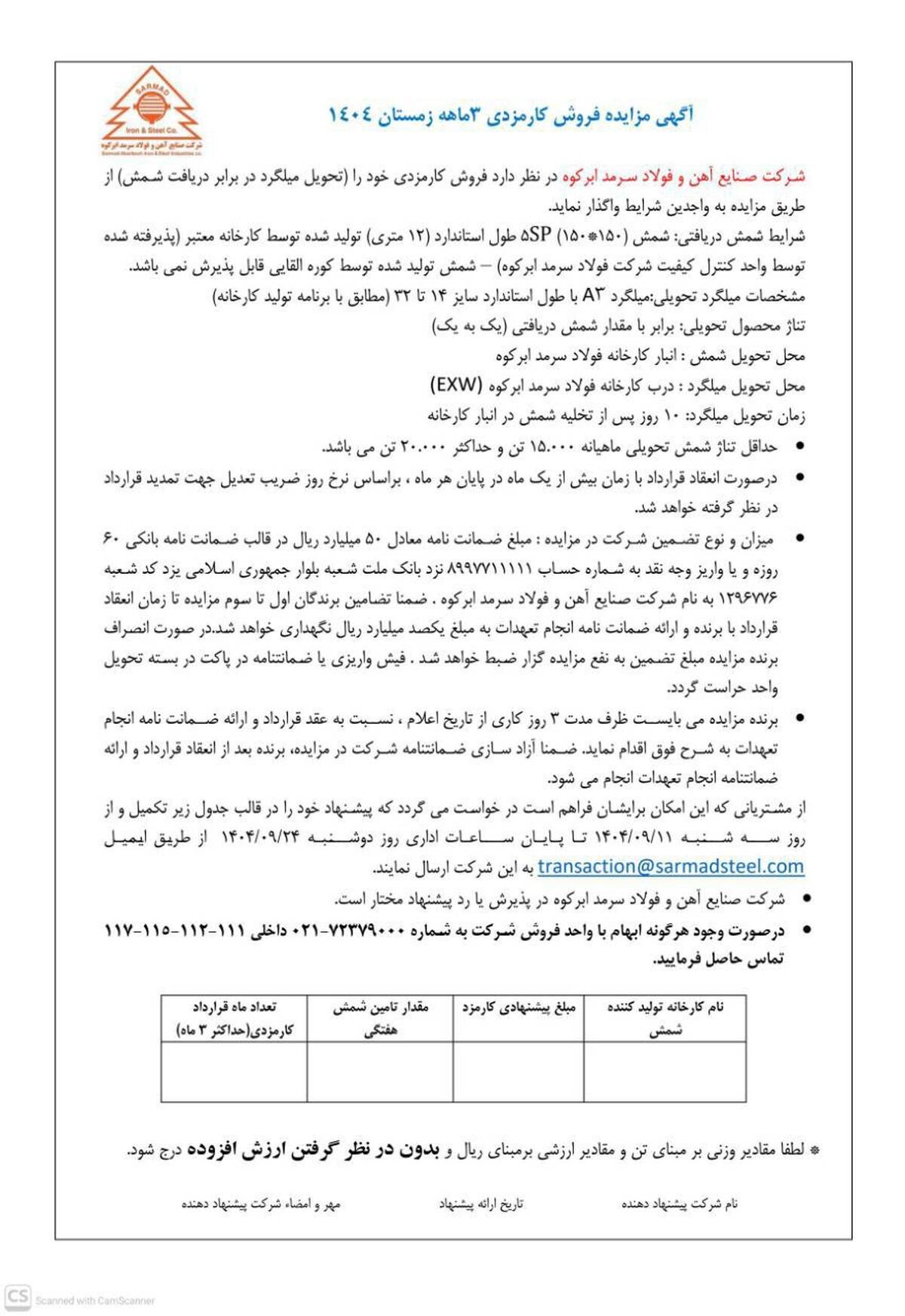  آگهی مزایده فروش کارمزدی ۳ ماهه زمستان ۱۴۰۴