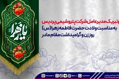 پیام مدیرعامل شرکت پتروشیمی پردیس به مناسبت هشتم دی‌ماه، روز ملی صنعت پتروشیمی