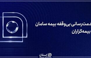 خدمت‌رسانی بی‌وقفه بیمه سامان به بیمه‌گزاران