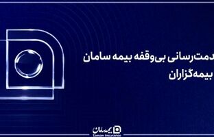 خدمت‌رسانی بی‌وقفه بیمه سامان به بیمه‌گزاران